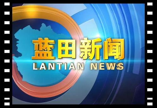 蓝田新闻头条,揭秘蓝田县乡村振兴新举措，共绘美丽乡村新画卷